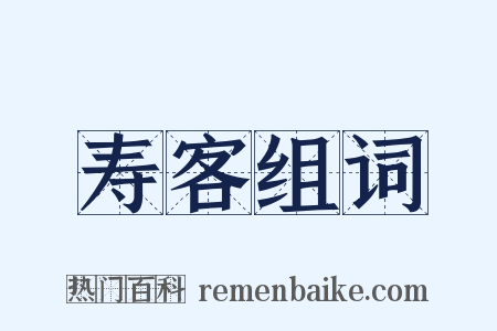寿客组词是什么意思的图片